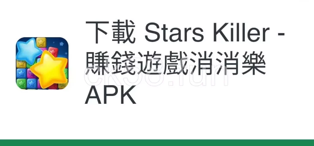 現在下載Stars Killer，賺錢遊戲兩把罩