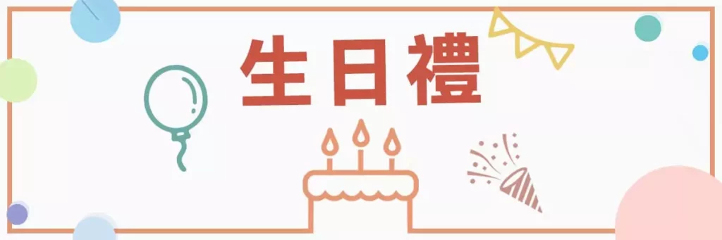 生日禮金祝你福祿東海壽比南山