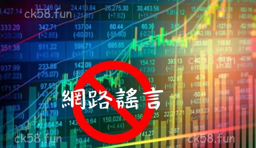 股市明牌謠言破除