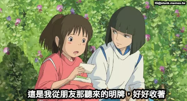 誤亂聽信明牌