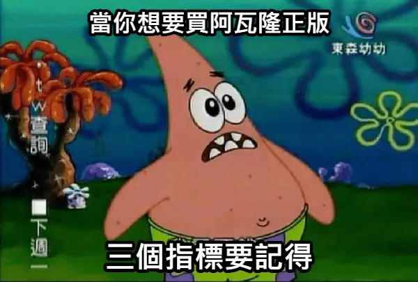 買阿瓦隆正版要記得三招