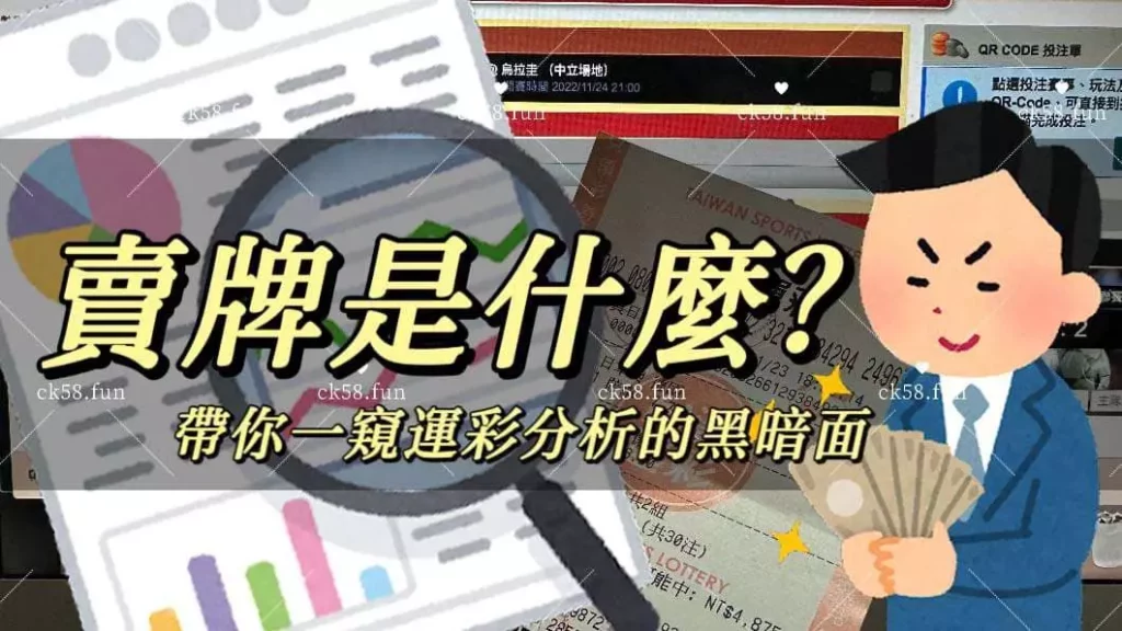 賣牌是什麼？帶你了解運彩分析