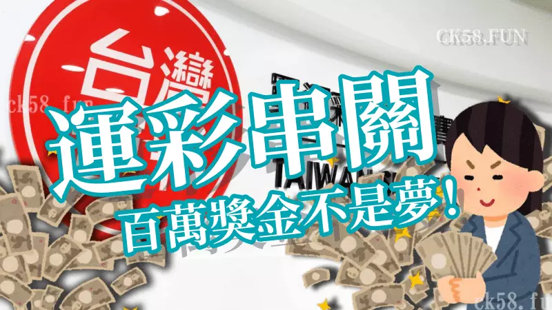 運彩串關，百萬富翁就是你！
