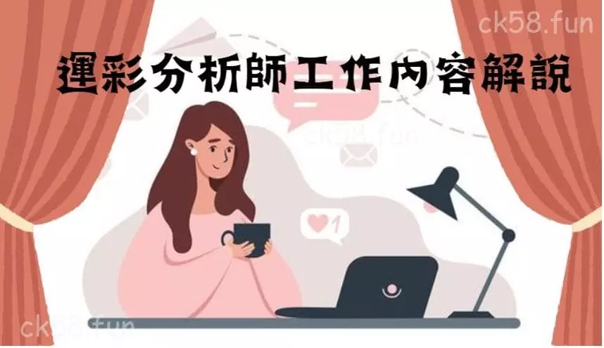 運彩分析師工作內容解說