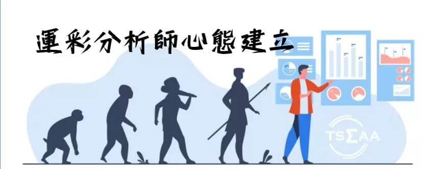 運彩分析師心態建立