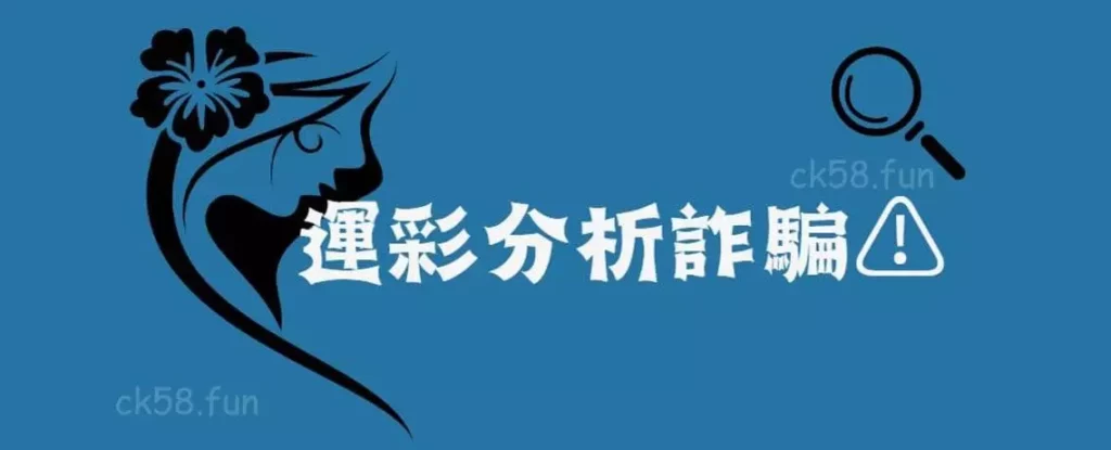 運彩分析詐騙