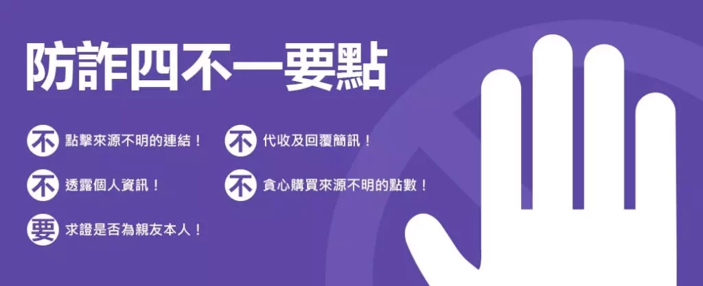 防詐要點（mycard官網宣導）