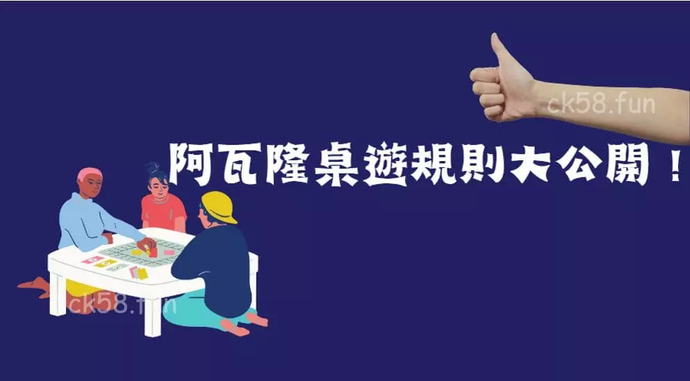 阿瓦隆桌遊規則大公開