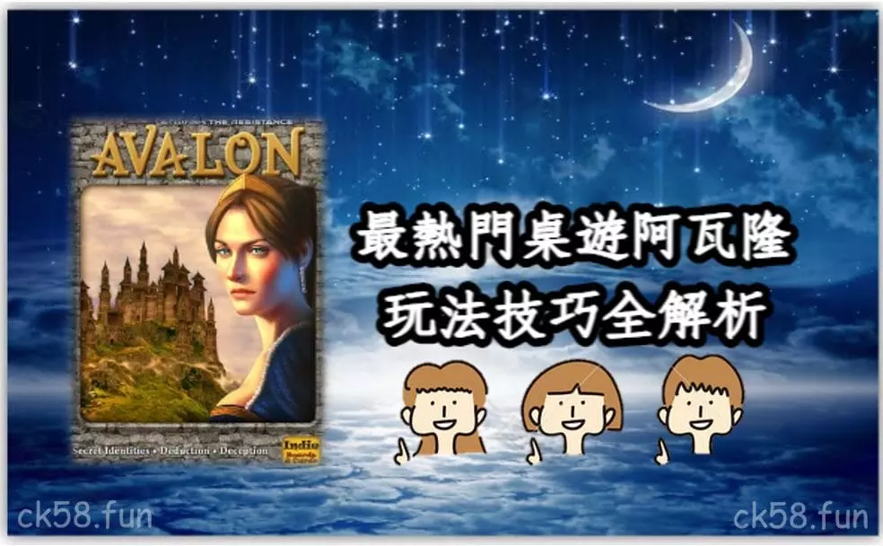 阿瓦隆玩法技巧全解析