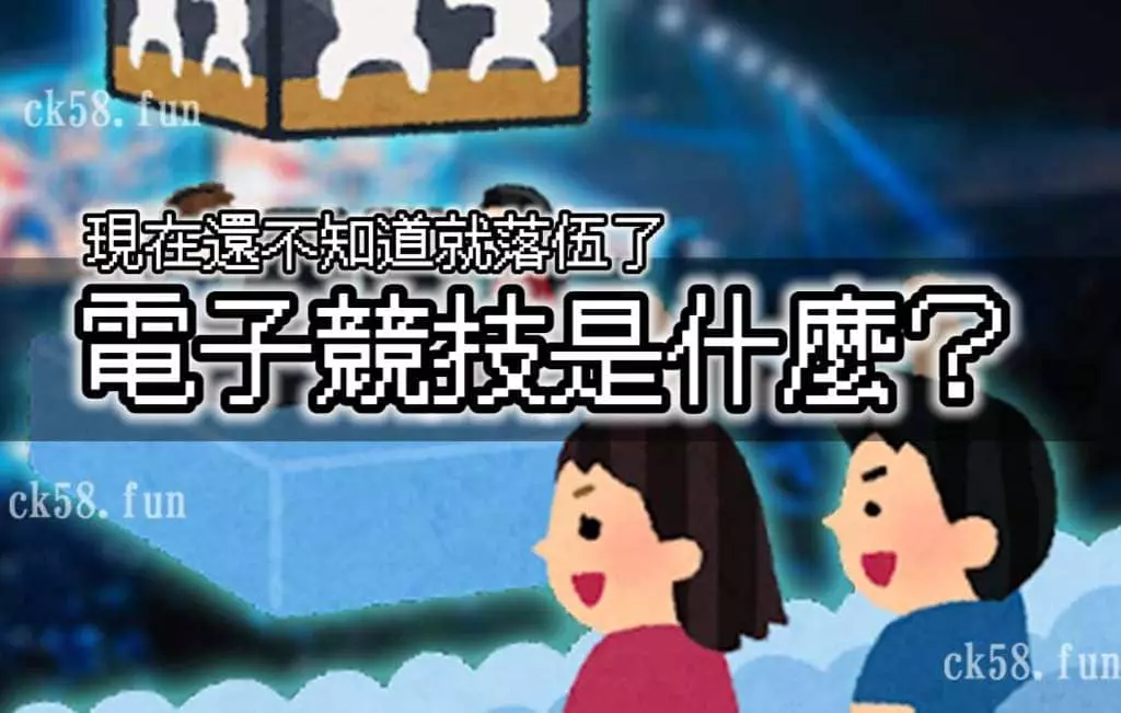 電子競技是什麼？