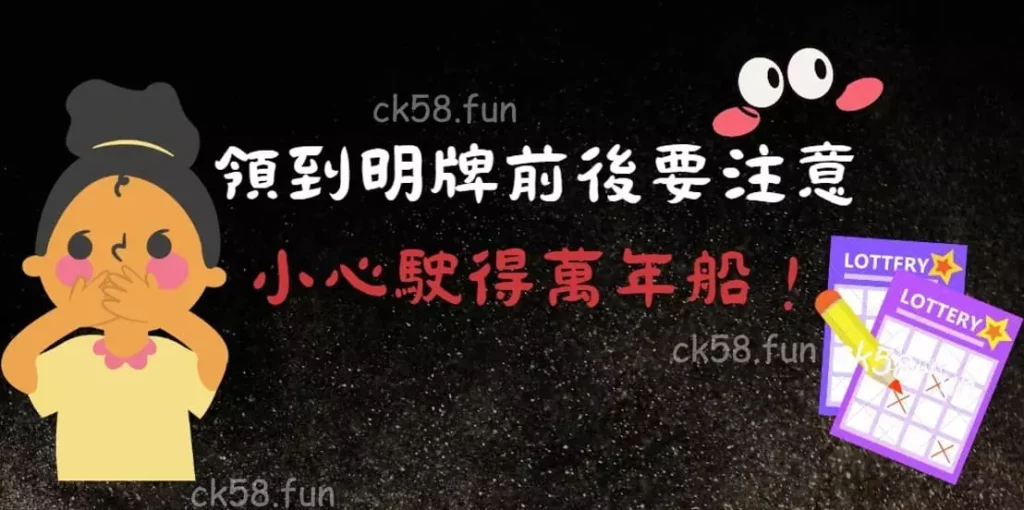 領到明牌前後注意事項