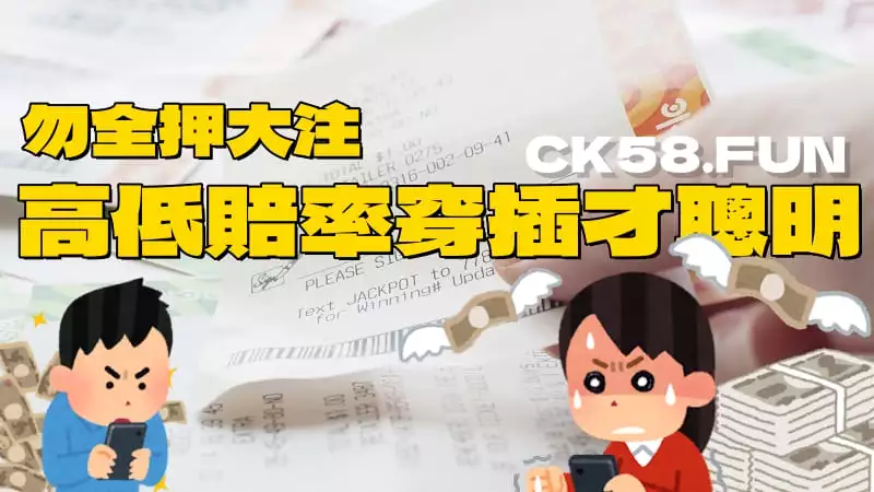 高低賠率穿插才聰明