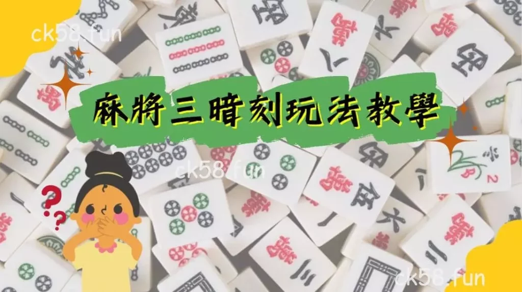 麻將三暗刻玩法教學