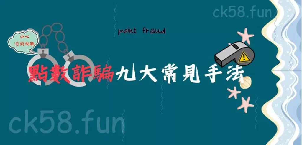 點數詐騙九大常見手法