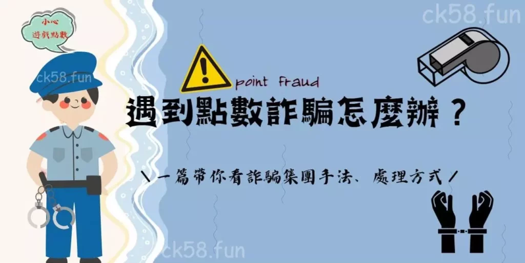 點數詐騙案件全解析，帶你一窺集團常見手法