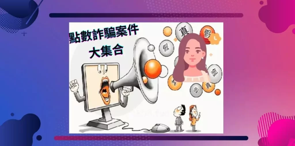 點數詐騙案件大集合