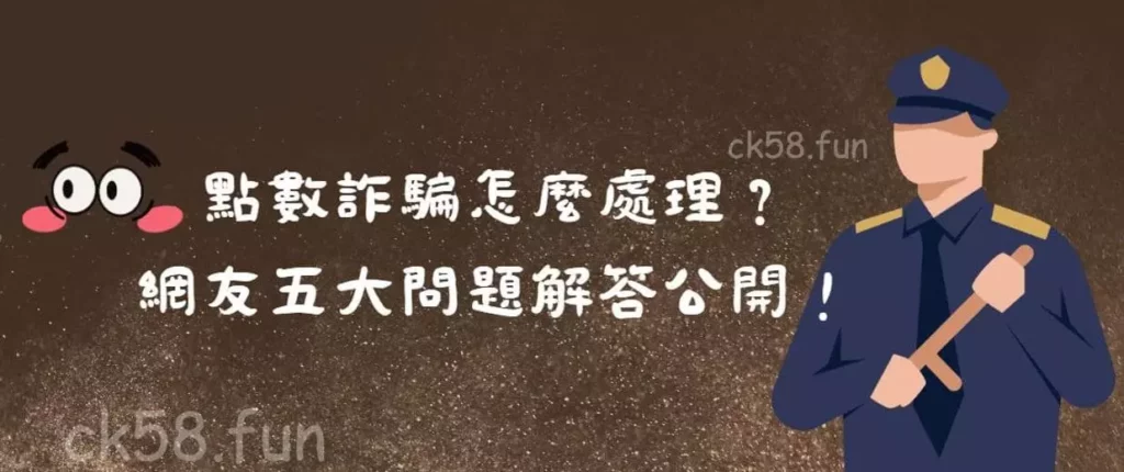 點數詐騙處理方法