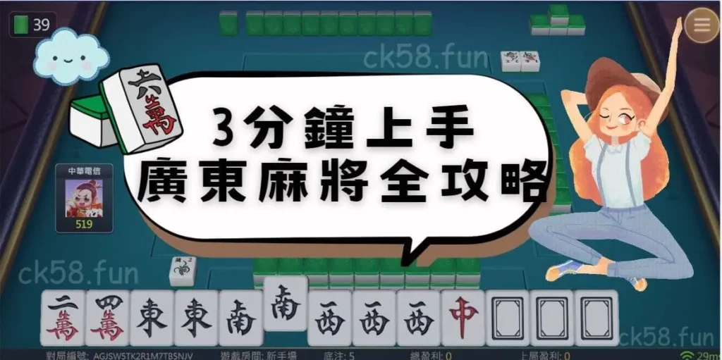 3分鐘上手廣東麻將全攻略