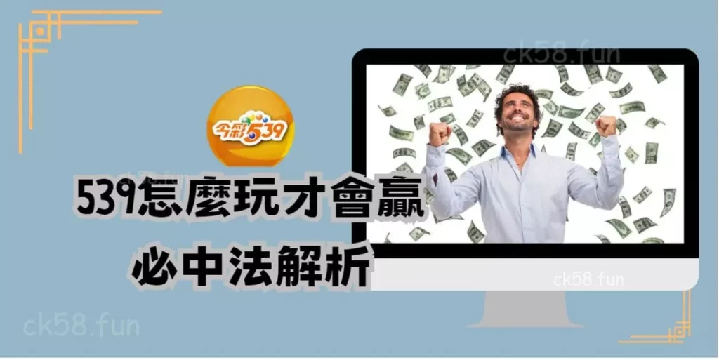 539怎麼玩才會贏，必中法解析
