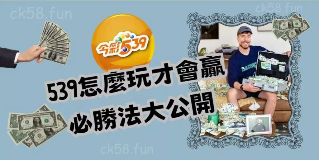 539怎麼玩才會贏，必勝法大公開