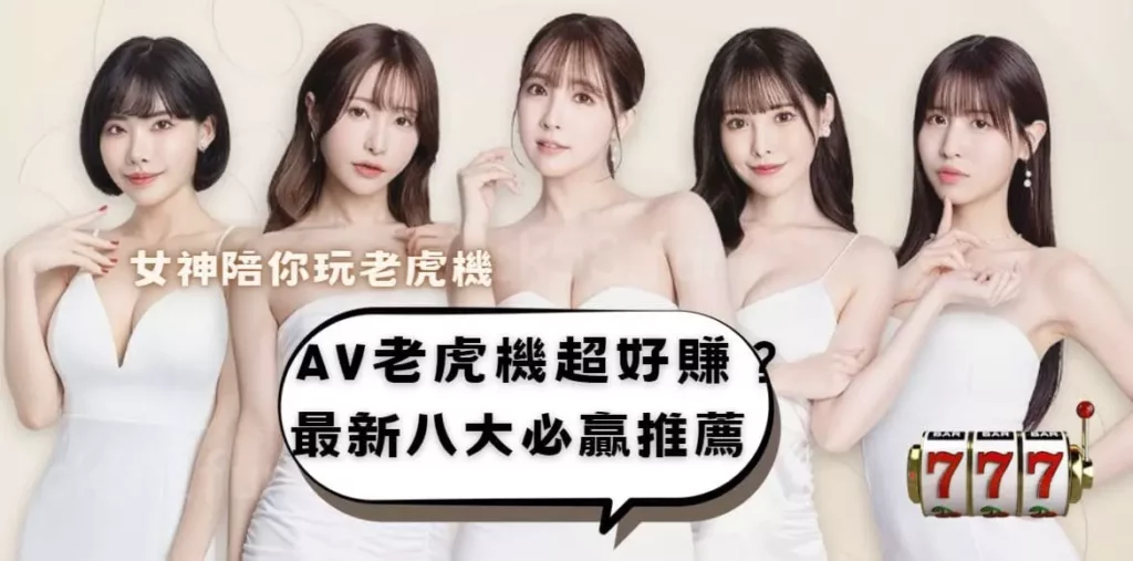 AV老虎機必賺推薦，女神整夜陪你玩