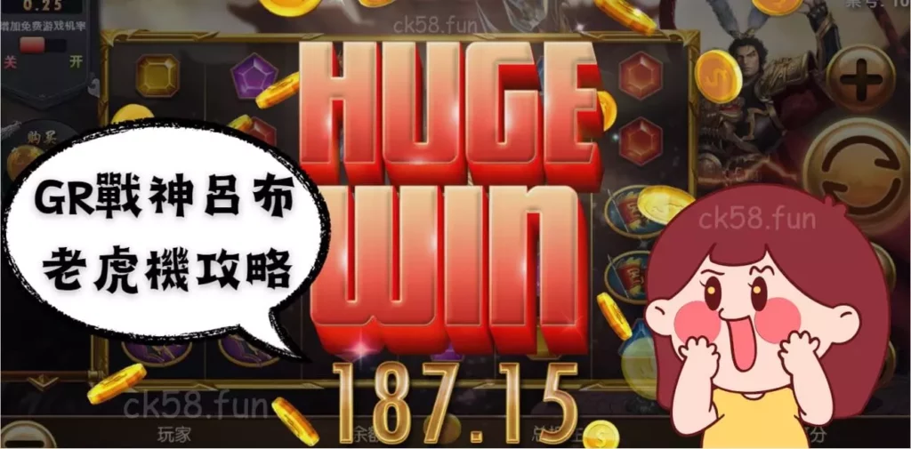GR戰神呂布老虎機攻略