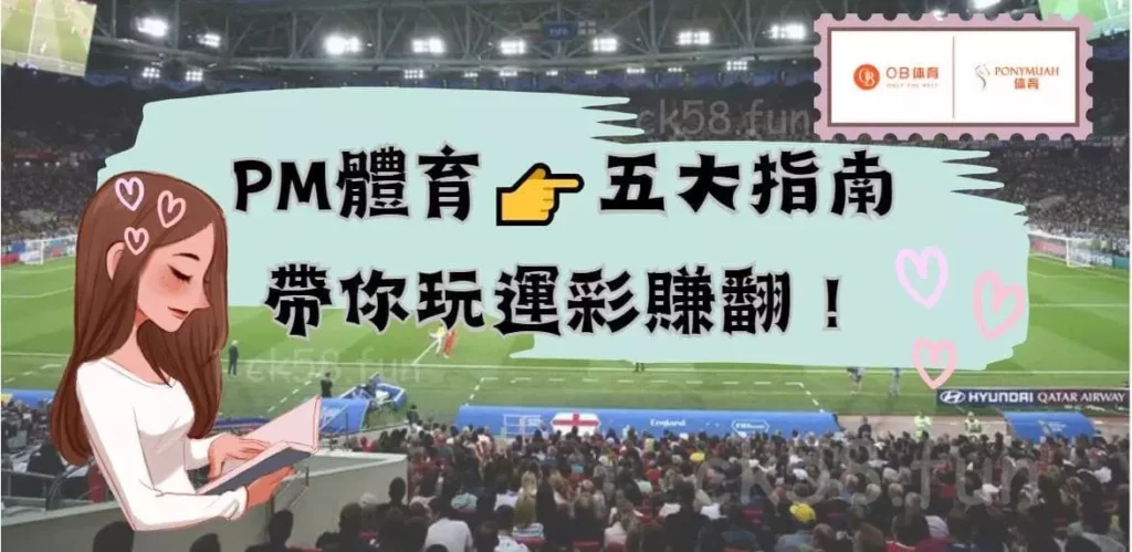 PM體育投注賺翻，五大指南要注意！