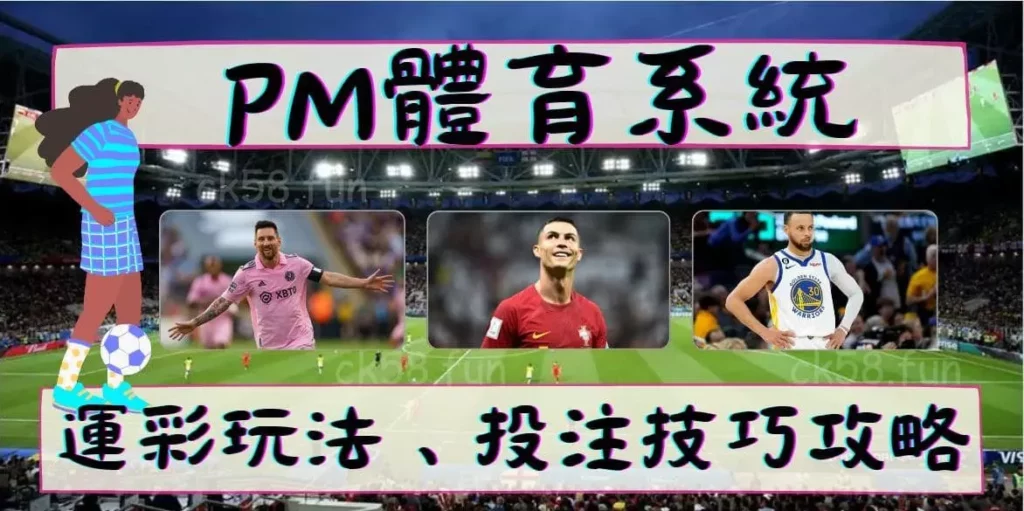 PM體育最佳遊戲體驗，運彩玩法、投注技巧全攻略！