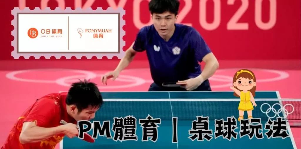 PM體育桌球玩法