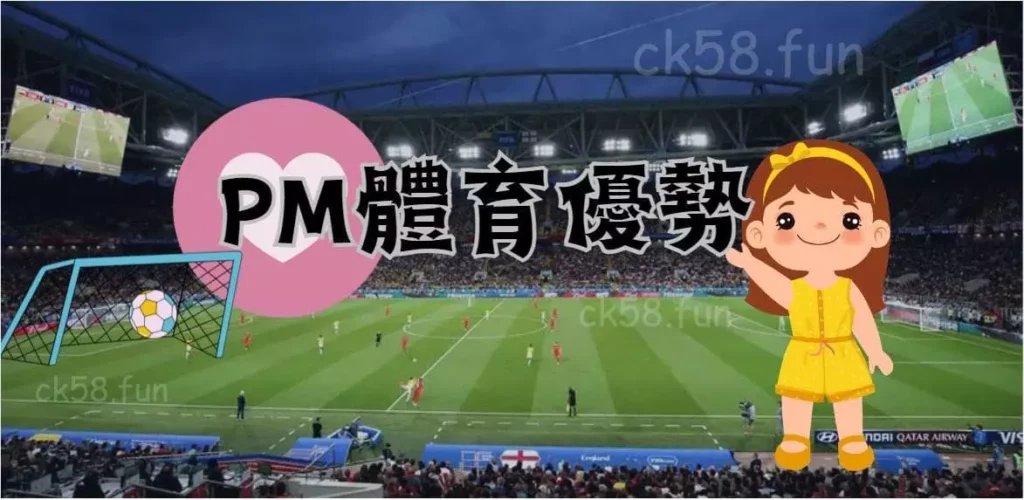 PM體育系統優勢