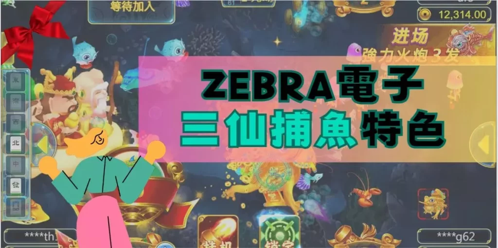 三仙捕魚特色