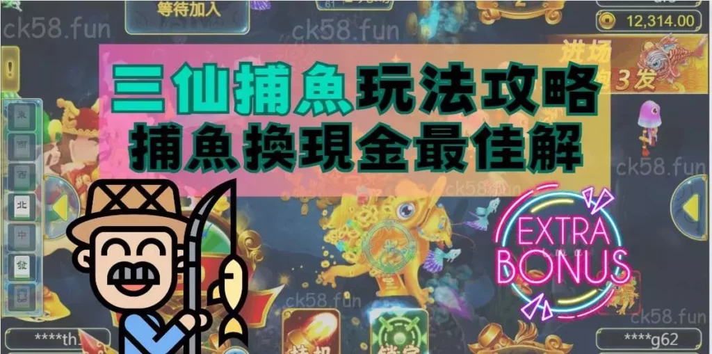 三仙捕魚玩法全攻略