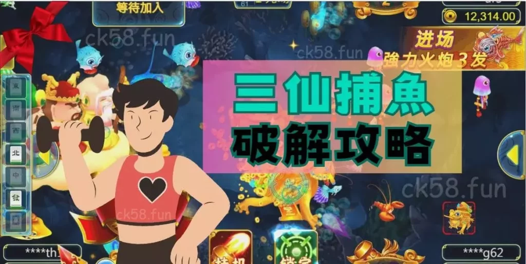 三仙捕魚破解攻略