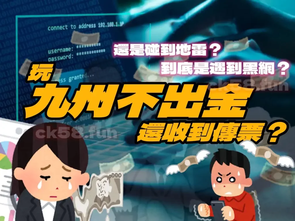 九州娛樂城不出金怎麼自救？