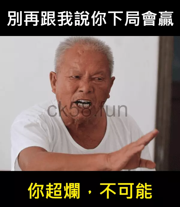 停止僥倖心態，不要再想下局贏回來