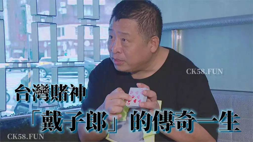 台灣賭神「戴子郎」的傳奇一生