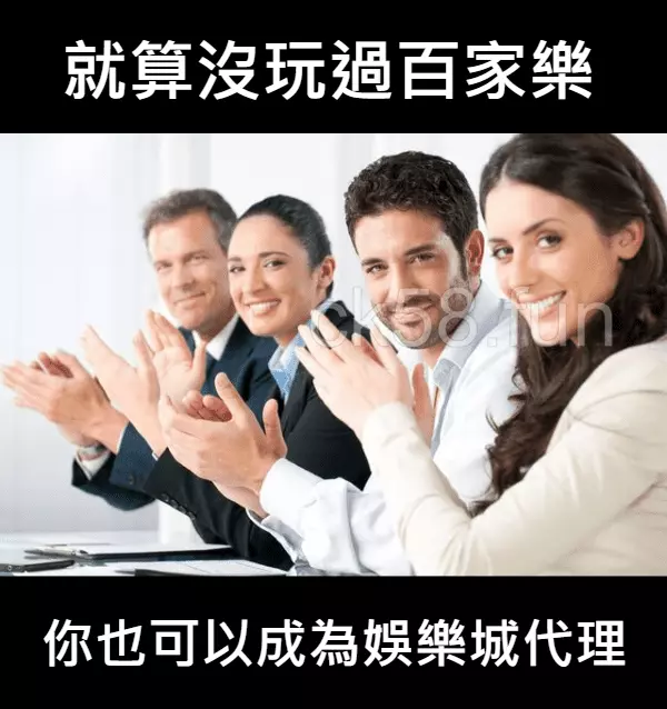 就算沒有玩過博奕遊戲，你也可以成為娛樂城代理