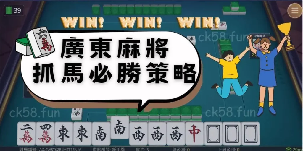廣東麻將抓馬必勝策略