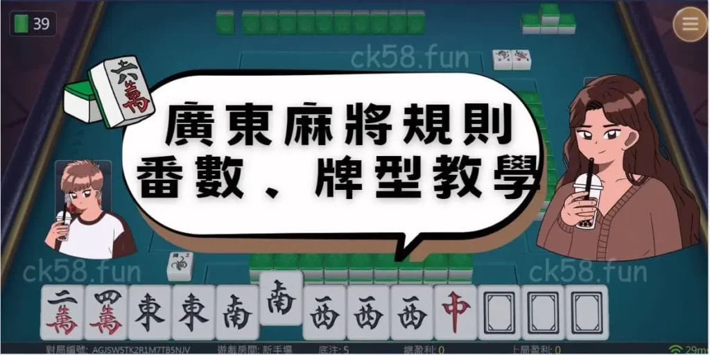 廣東麻將規則、番數、牌型教學