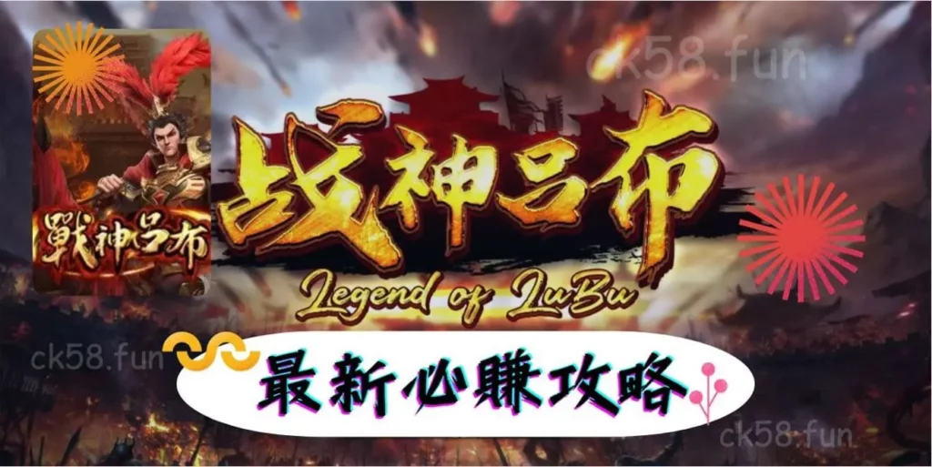 戰神呂布最新攻略