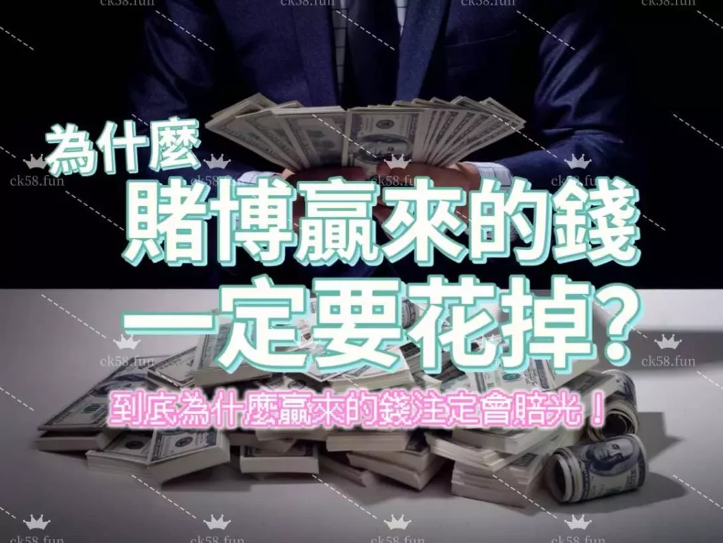 賭博贏來的錢要花掉