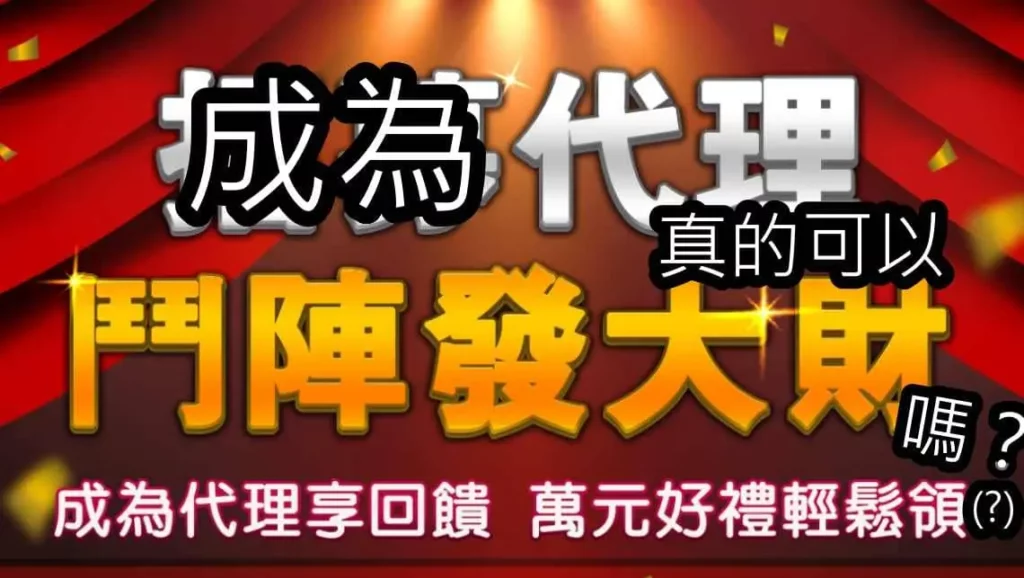 當代理到底好不好賺？