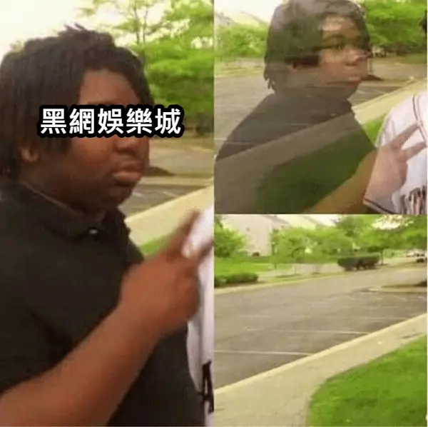 當你想出金時 黑網be like
