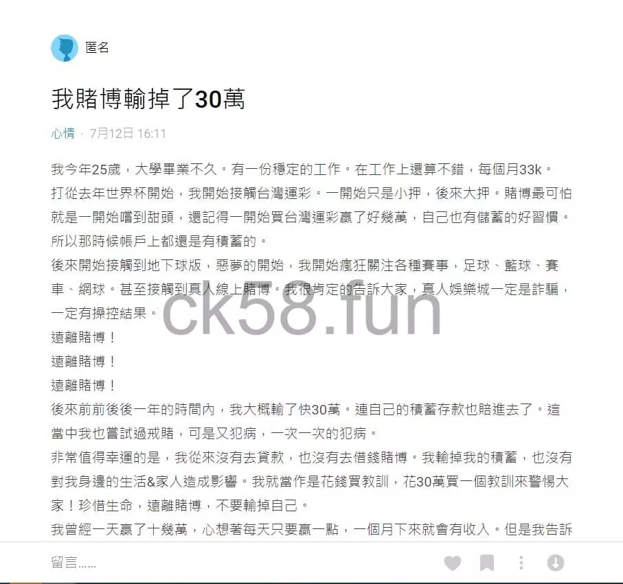 網友於dcard上分享自己在賭博輸了30萬的經歷