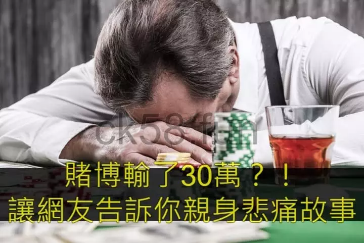 賭博輸了30萬？！讓網友告訴你親身悲痛故事