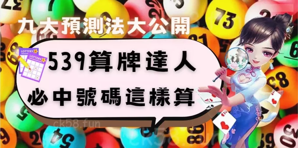 539算牌達人九大預測法大公開