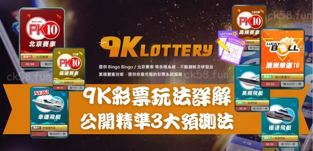 9K彩票玩法詳解