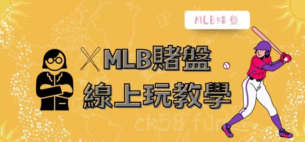 MLB的賭盤線上玩