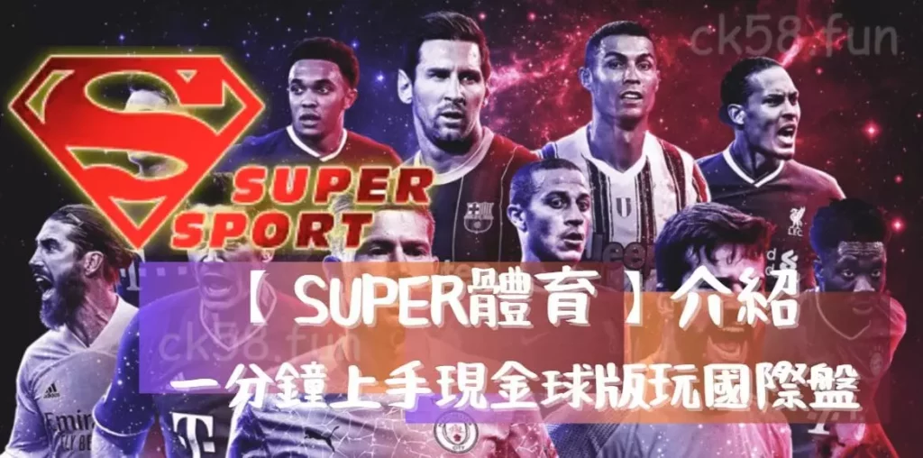 SUPER體育介紹