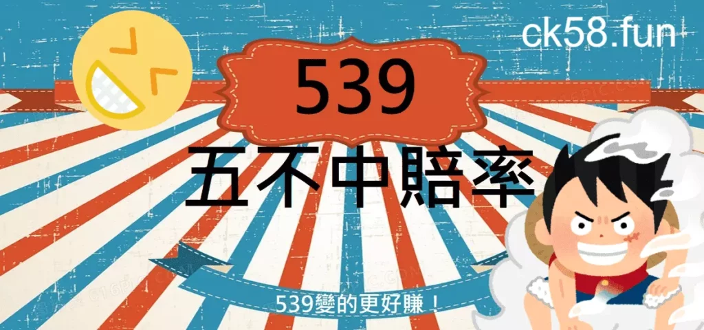 【地下539玩法】高中獎率的五不中公式全攻略
